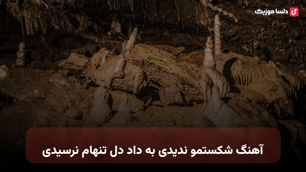  شکستمو ندیدی به داد دل تنهام نرسیدی